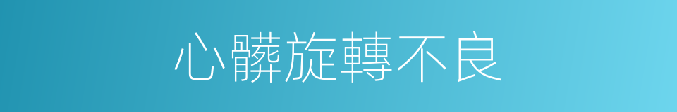 心髒旋轉不良的同義詞