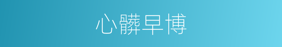 心髒早博的意思