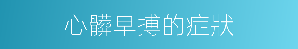 心髒早搏的症狀的同義詞