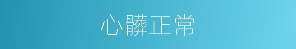 心髒正常的同義詞