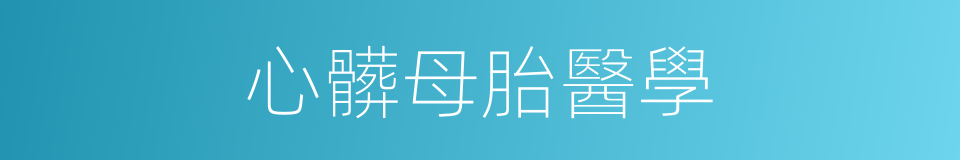 心髒母胎醫學的同義詞