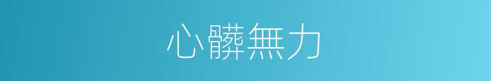 心髒無力的同義詞