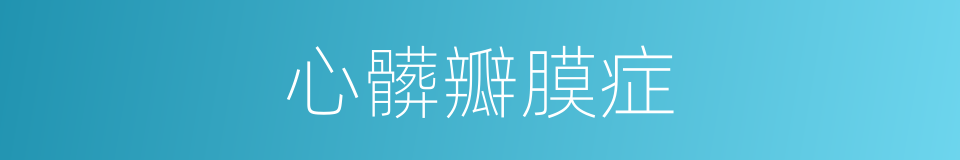 心髒瓣膜症的同義詞