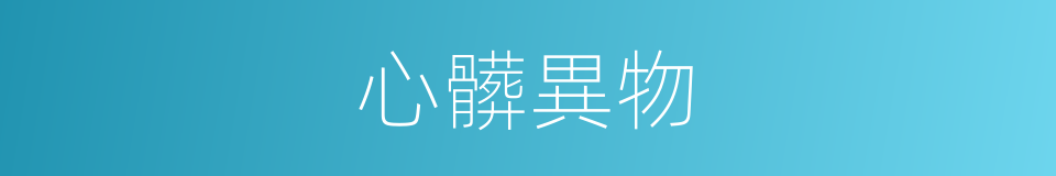 心髒異物的同義詞