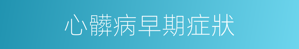 心髒病早期症狀的同義詞