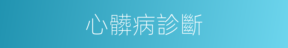 心髒病診斷的同義詞