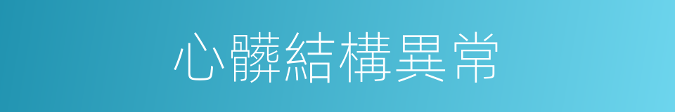 心髒結構異常的同義詞
