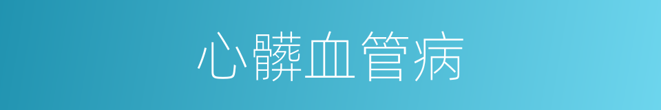 心髒血管病的同義詞