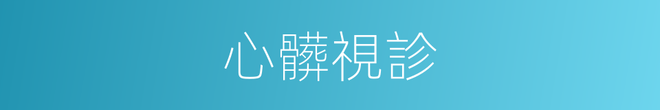 心髒視診的同義詞
