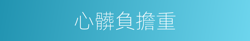 心髒負擔重的同義詞