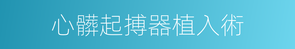 心髒起搏器植入術的同義詞