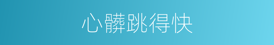 心髒跳得快的同義詞