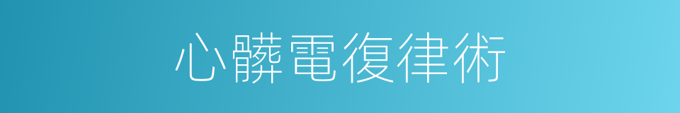 心髒電復律術的同義詞
