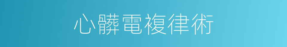 心髒電複律術的同義詞