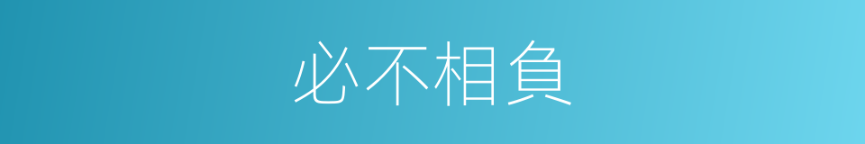 必不相負的同義詞