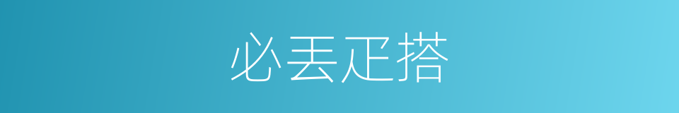 必丟疋搭的意思