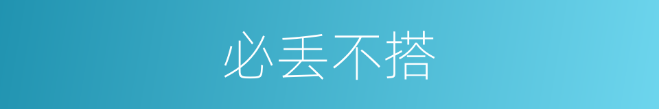 必丢不搭的意思