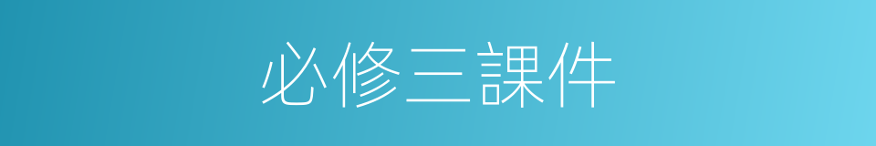 必修三課件的同義詞