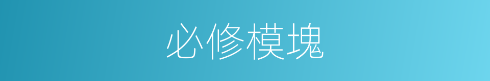 必修模塊的同義詞