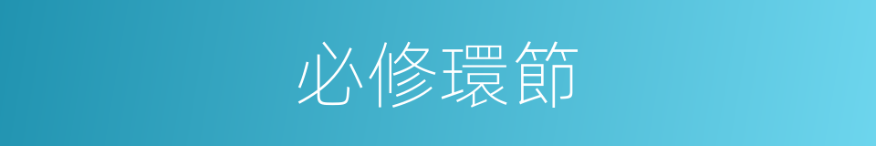 必修環節的同義詞