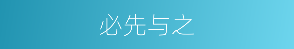 必先与之的意思