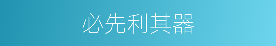 必先利其器的意思