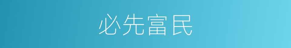 必先富民的意思