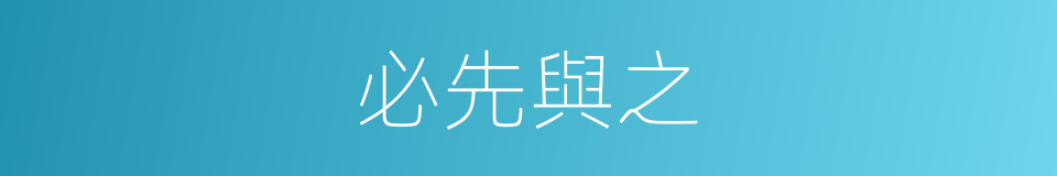 必先與之的意思