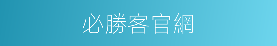 必勝客官網的同義詞