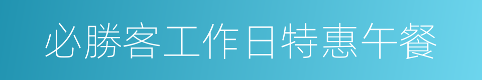 必勝客工作日特惠午餐的同義詞