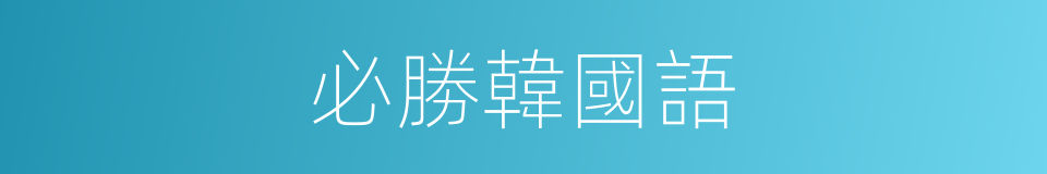 必勝韓國語的同義詞
