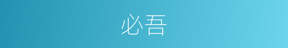 必吾的同义词