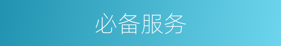 必备服务的同义词