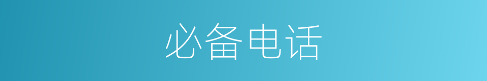 必备电话的同义词
