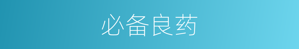 必备良药的同义词