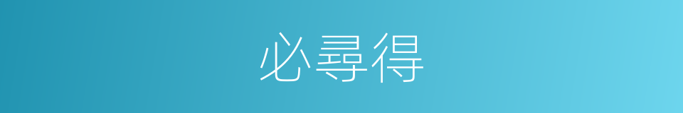 必尋得的同義詞