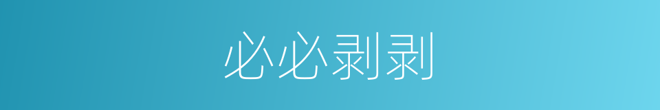 必必剥剥的意思