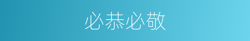 必恭必敬的意思