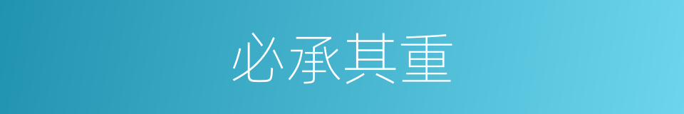 必承其重的同义词