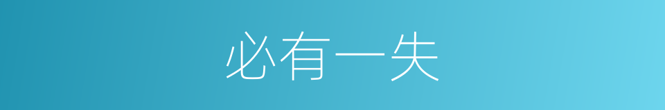 必有一失的意思
