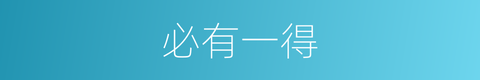必有一得的意思