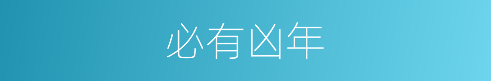 必有凶年的同义词