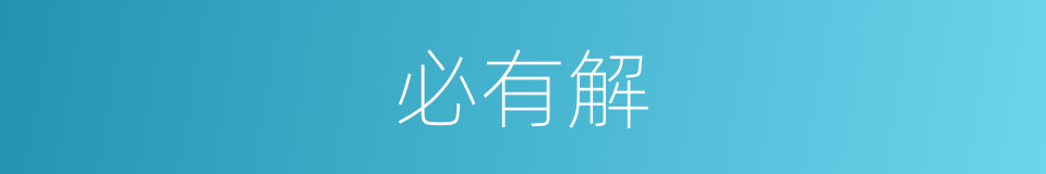 必有解的同义词