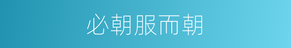 必朝服而朝的同义词