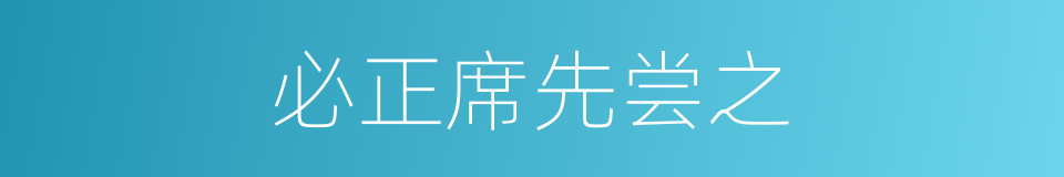 必正席先尝之的同义词