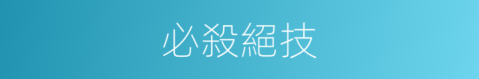 必殺絕技的同義詞