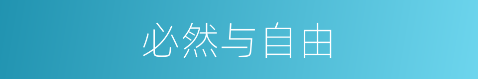 必然与自由的意思