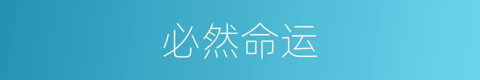 必然命运的同义词