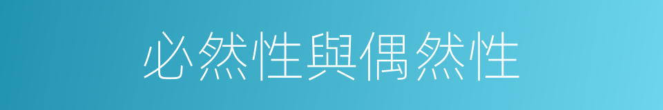 必然性與偶然性的意思