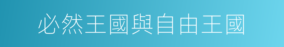 必然王國與自由王國的意思